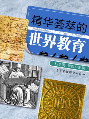 cover image of 精华荟萃的世界教育